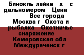 Бинокль лейка 10х42 с дальномером › Цена ­ 110 000 - Все города, Москва г. Охота и рыбалка » Охотничье снаряжение   . Кемеровская обл.,Междуреченск г.